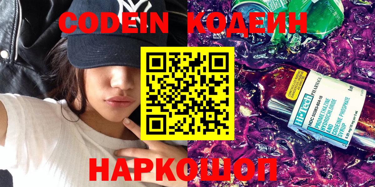 Сергиев Посад  Кодеин Purple Drank  Вход с VPN  Кодеиновый сироп Lean напиток Lean (лин) 